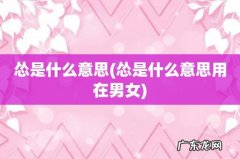 怂是什么意思用在男女 怂是什么意思