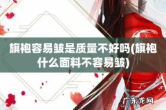 旗袍什么面料不容易皱 旗袍容易皱是质量不好吗