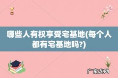 每个人都有宅基地吗? 哪些人有权享受宅基地
