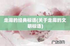 关于走廊的文明标语 走廊的经典标语