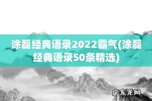 涂磊经典语录50条精选 涂磊经典语录2022霸气