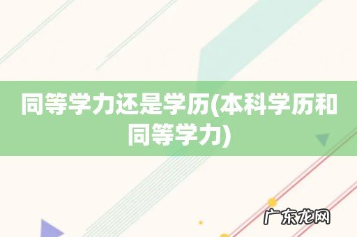 本科学历和同等学力 同等学力还是学历