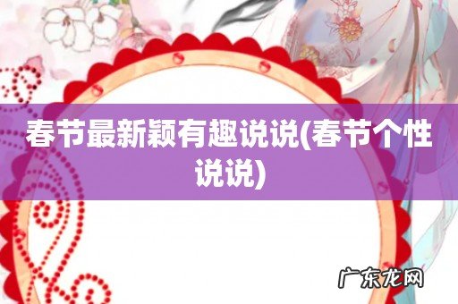 春节个性说说 春节最新颖有趣说说