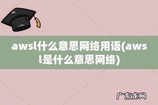 awsl是什么意思网络 awsl什么意思网络用语