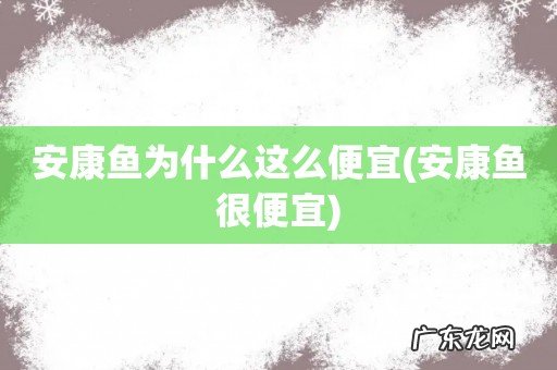 安康鱼很便宜 安康鱼为什么这么便宜