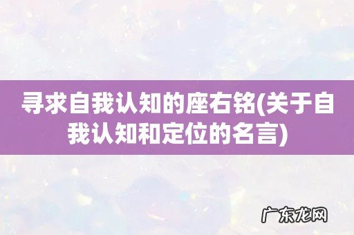 关于自我认知和定位的名言 寻求自我认知的座右铭