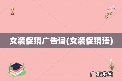 女装促销语 女装促销广告词