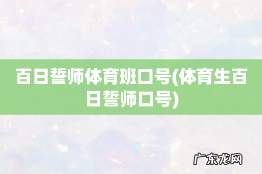 体育生百日誓师口号 百日誓师体育班口号