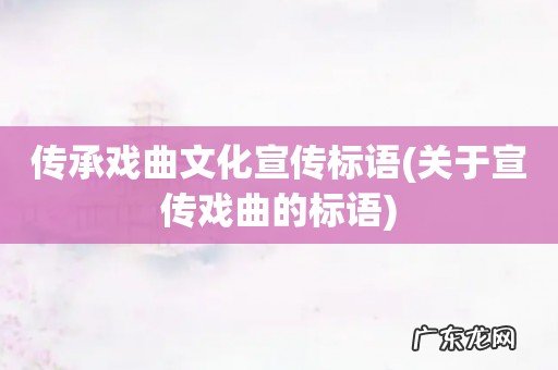 关于宣传戏曲的标语 传承戏曲文化宣传标语