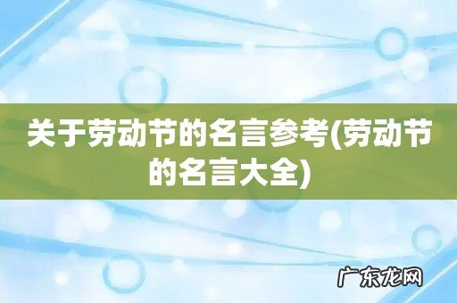 劳动节的名言大全 关于劳动节的名言参考