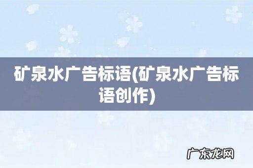 矿泉水广告标语创作 矿泉水广告标语