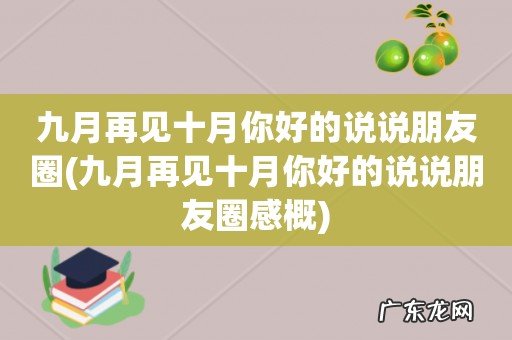九月再见十月你好的说说朋友圈感概 九月再见十月你好的说说朋友圈