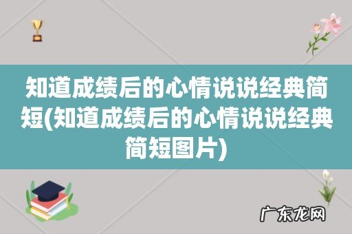 知道成绩后的心情说说经典简短图片 知道成绩后的心情说说经典简短
