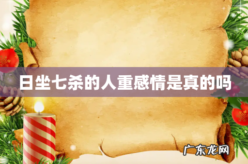 日坐七杀的人重感情是真的吗