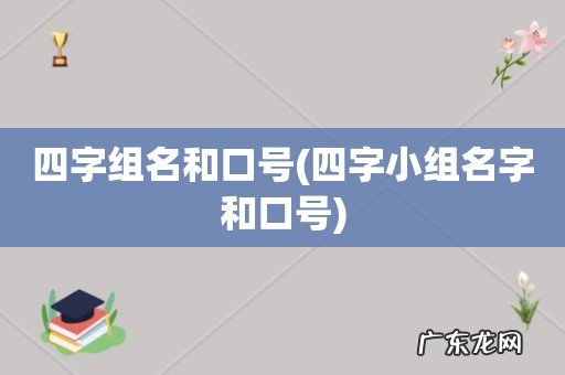 四字小组名字和口号 四字组名和口号