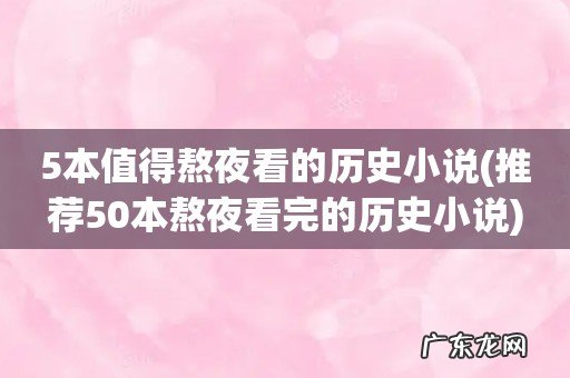 推荐50本熬夜看完的历史小说 5本值得熬夜看的历史小说