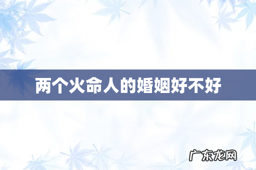 两个火命人的婚姻好不好