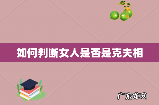 如何判断女人是否是克夫相