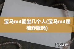 宝马m3座椅舒服吗 宝马m3能坐几个人