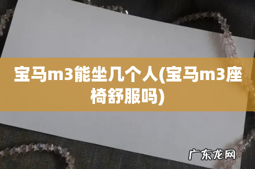 宝马m3座椅舒服吗 宝马m3能坐几个人