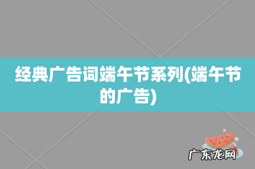 端午节的广告 经典广告词端午节系列