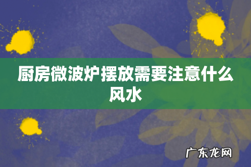 厨房微波炉摆放需要注意什么风水