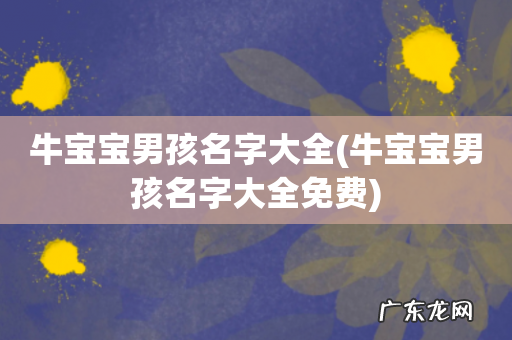 牛宝宝男孩名字大全免费 牛宝宝男孩名字大全