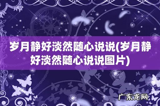 岁月静好淡然随心说说图片 岁月静好淡然随心说说