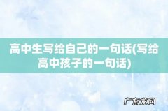 写给高中孩子的一句话 高中生写给自己的一句话