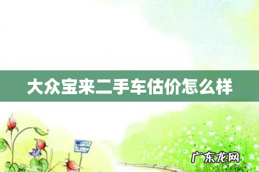 大众宝来二手车估价怎么样