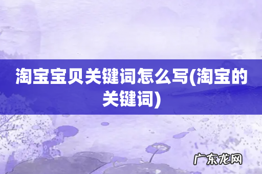 淘宝的关键词 淘宝宝贝关键词怎么写