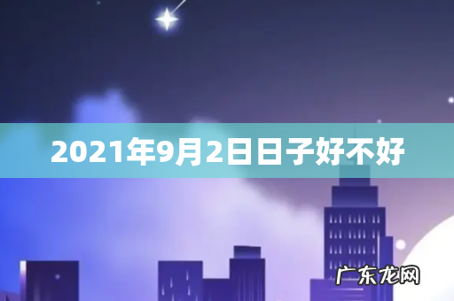2021年9月2日日子好不好