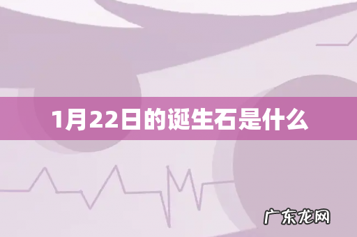 1月22日的诞生石是什么