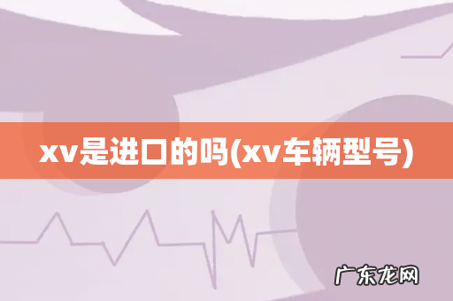 xv车辆型号 xv是进口的吗
