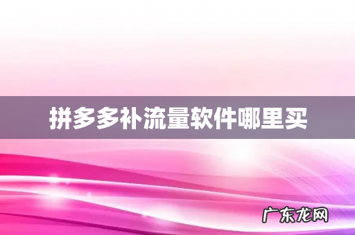 拼多多补流量软件哪里买