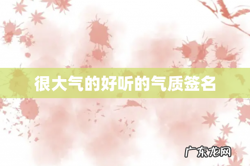 很大气的好听的气质签名