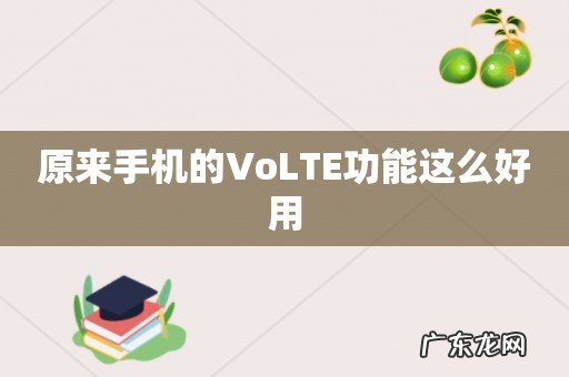 原来手机的VoLTE功能这么好用