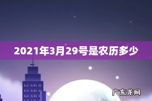 2021年3月29号是农历多少