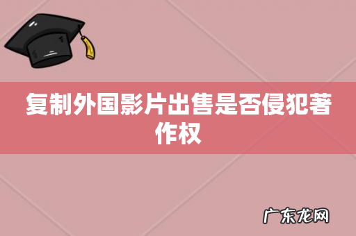 复制外国影片出售是否侵犯著作权