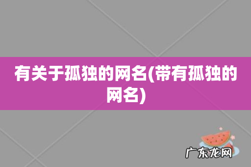带有孤独的网名 有关于孤独的网名