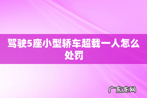 驾驶5座小型轿车超载一人怎么处罚