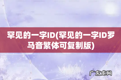 罕见的一字ID罗马音繁体可复制版 罕见的一字ID
