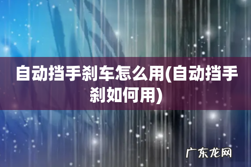 自动挡手刹如何用 自动挡手刹车怎么用