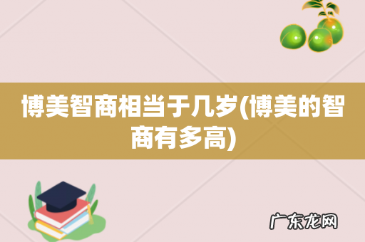 博美的智商有多高 博美智商相当于几岁