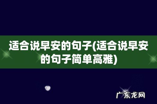 适合说早安的句子简单高雅 适合说早安的句子