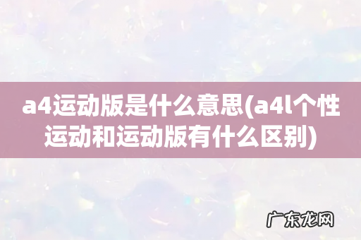 a4l个性运动和运动版有什么区别 a4运动版是什么意思