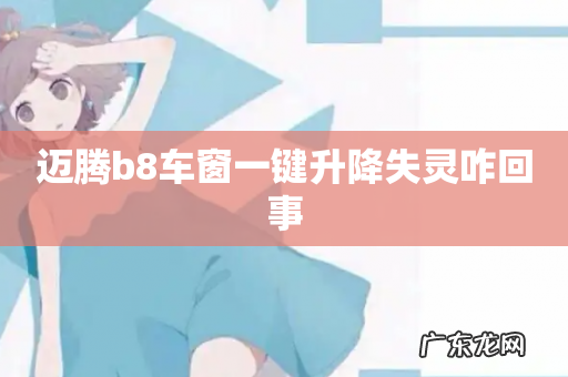 迈腾b8车窗一键升降失灵咋回事