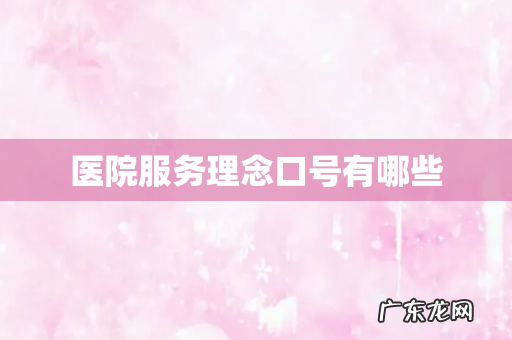 医院服务理念口号有哪些