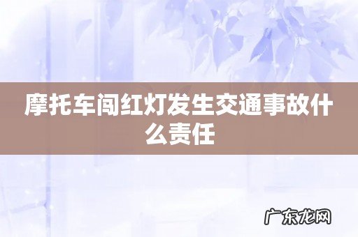 摩托车闯红灯发生交通事故什么责任