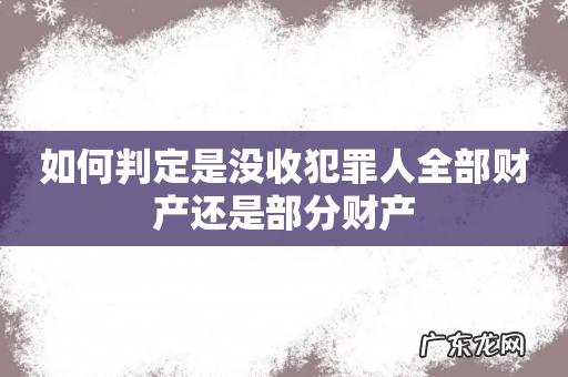 如何判定是没收犯罪人全部财产还是部分财产
